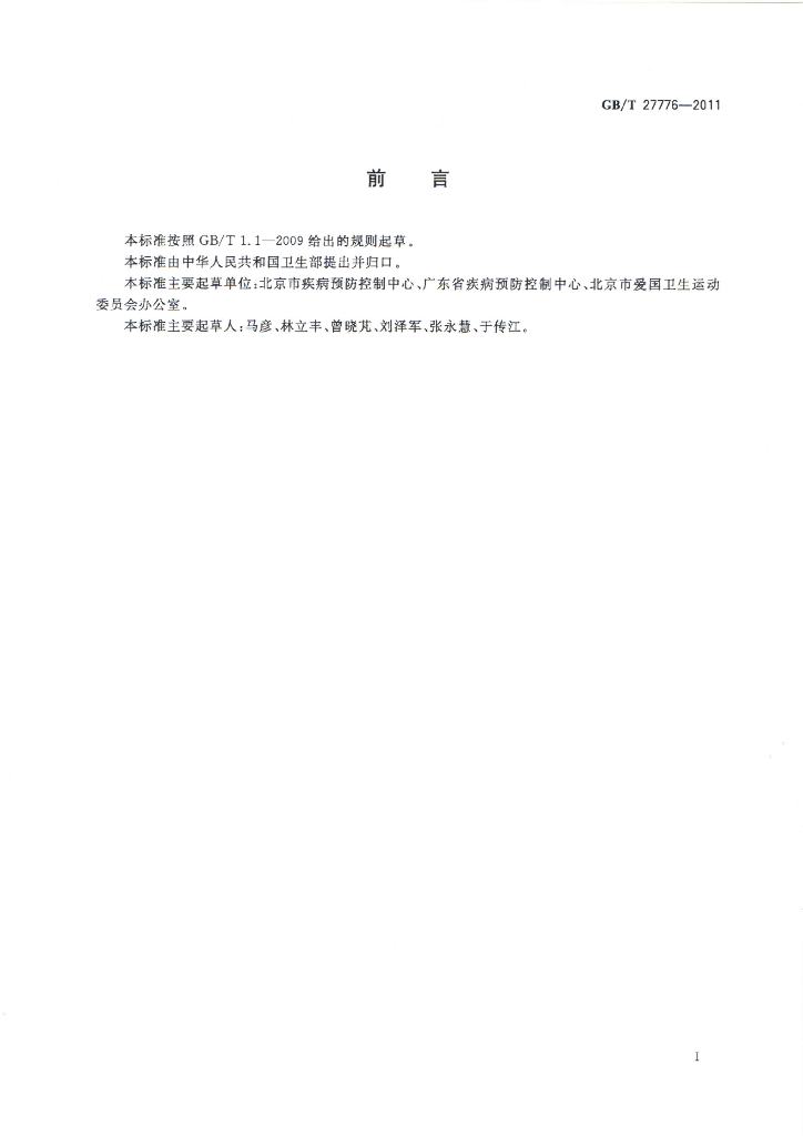 GB/T 27776-2011 标准预览