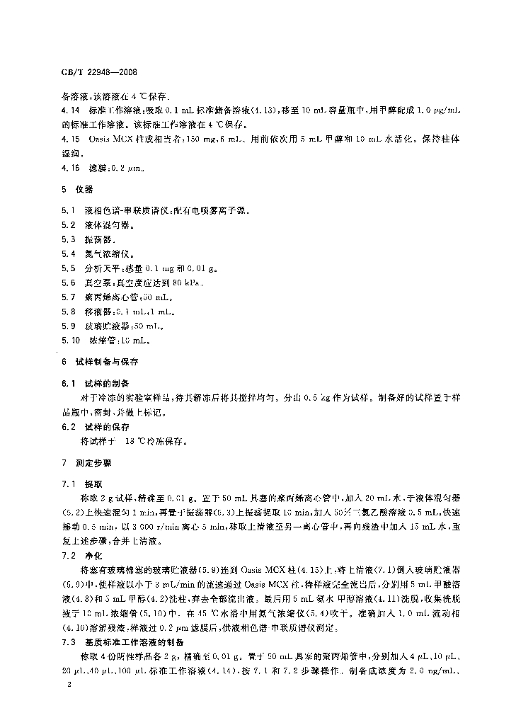 GB/T 22948-2008 标准预览