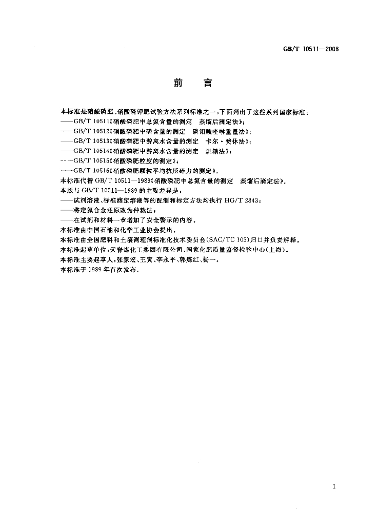 GB/T 10511-2008 标准预览