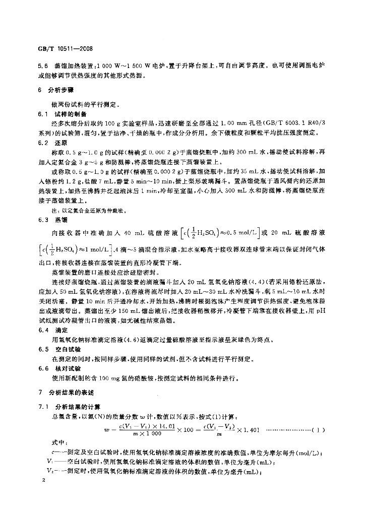 GB/T 10511-2008 标准预览