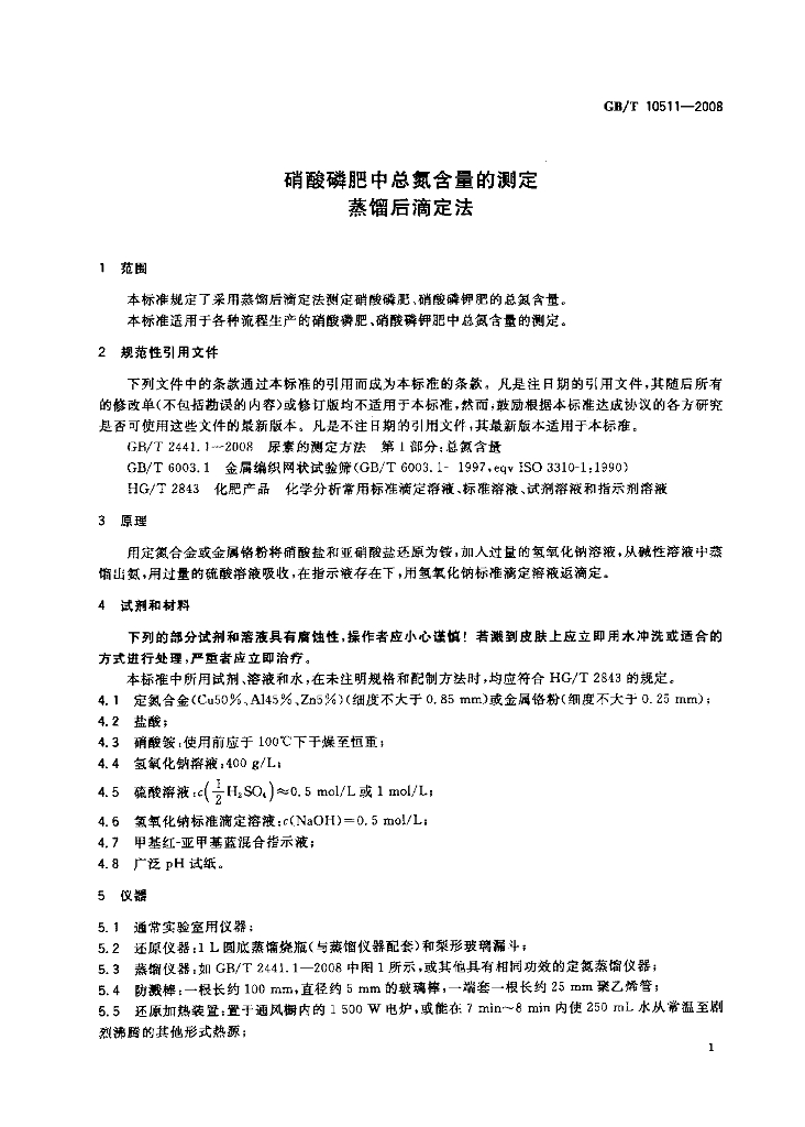 GB/T 10511-2008 标准预览