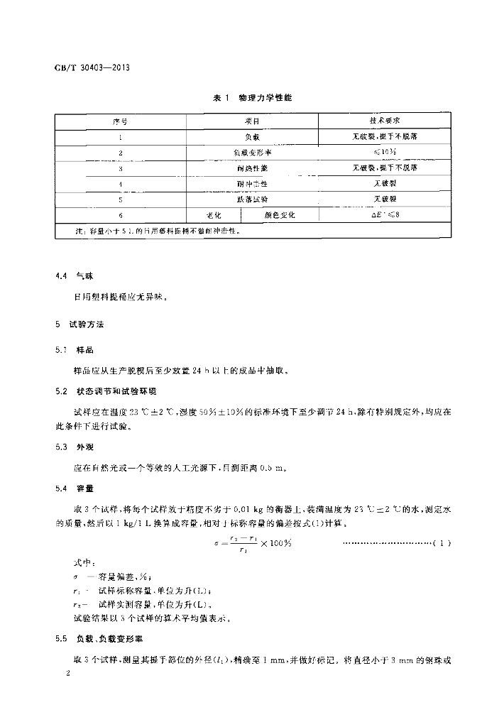 GB/T 30403-2013 标准预览