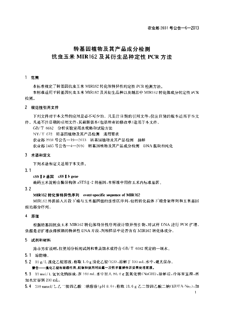 农业部2031号公告-6-2013 标准预览