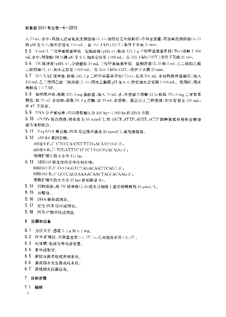 农业部2031号公告-6-2013 标准预览