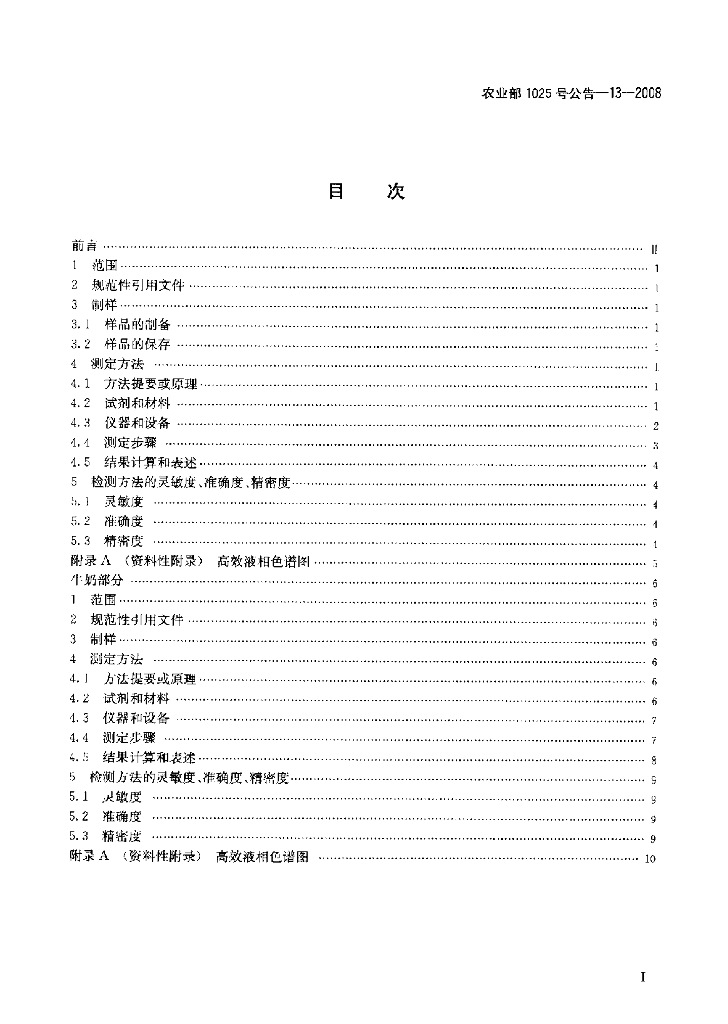 农业部1025号公告-13-2008 标准预览