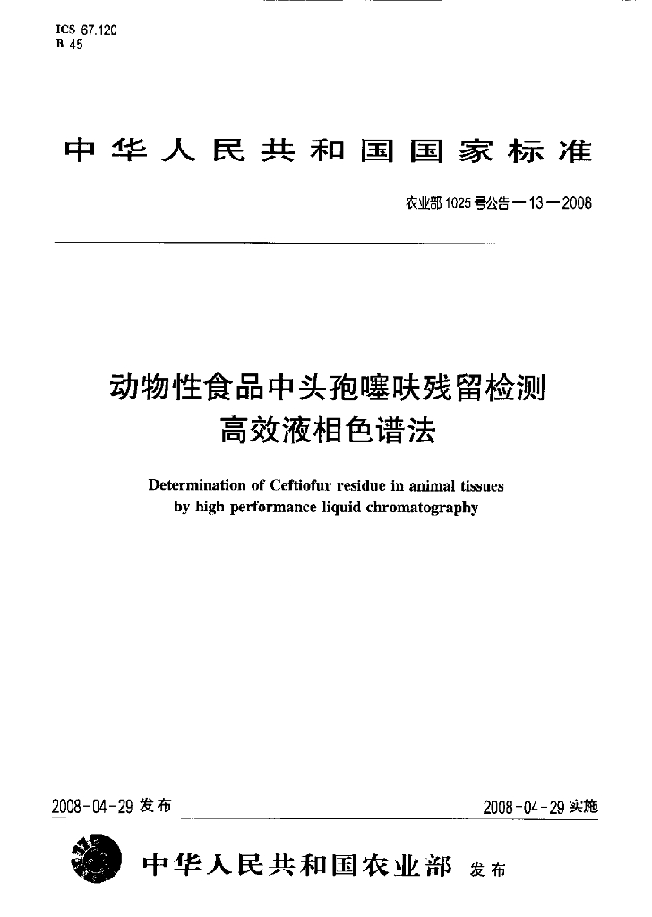 农业部1025号公告-13-2008 标准预览