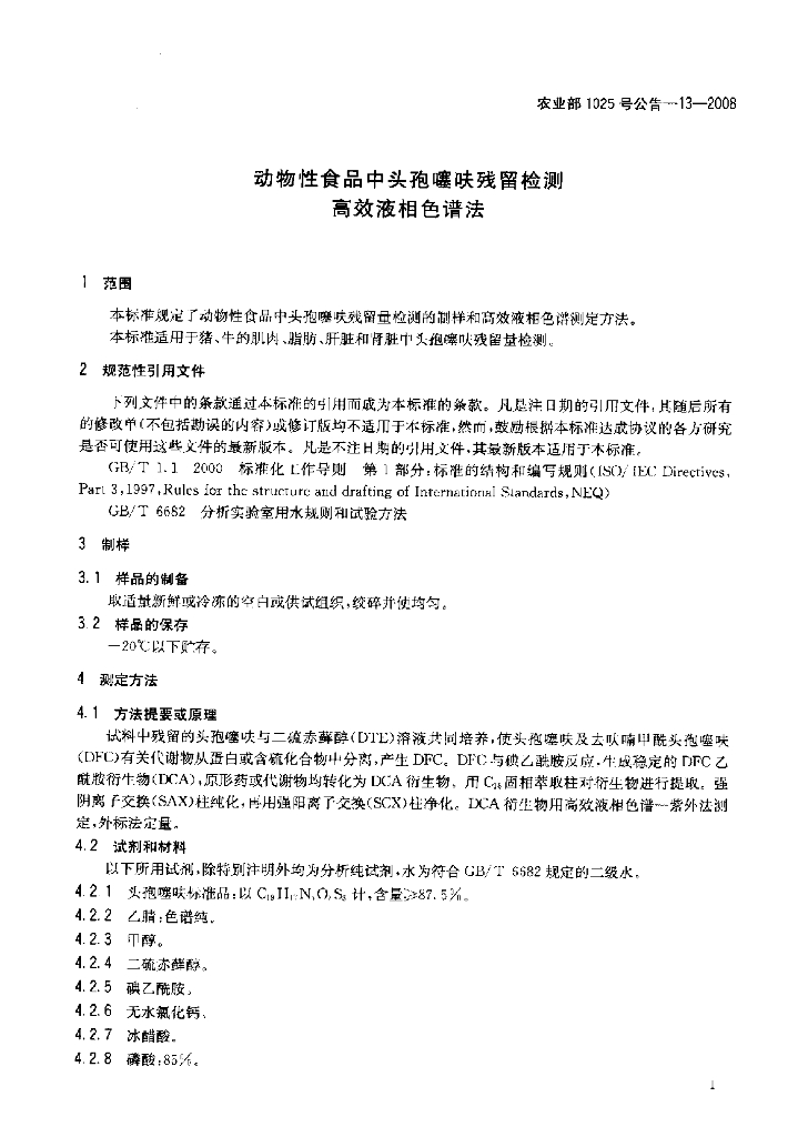 农业部1025号公告-13-2008 标准预览