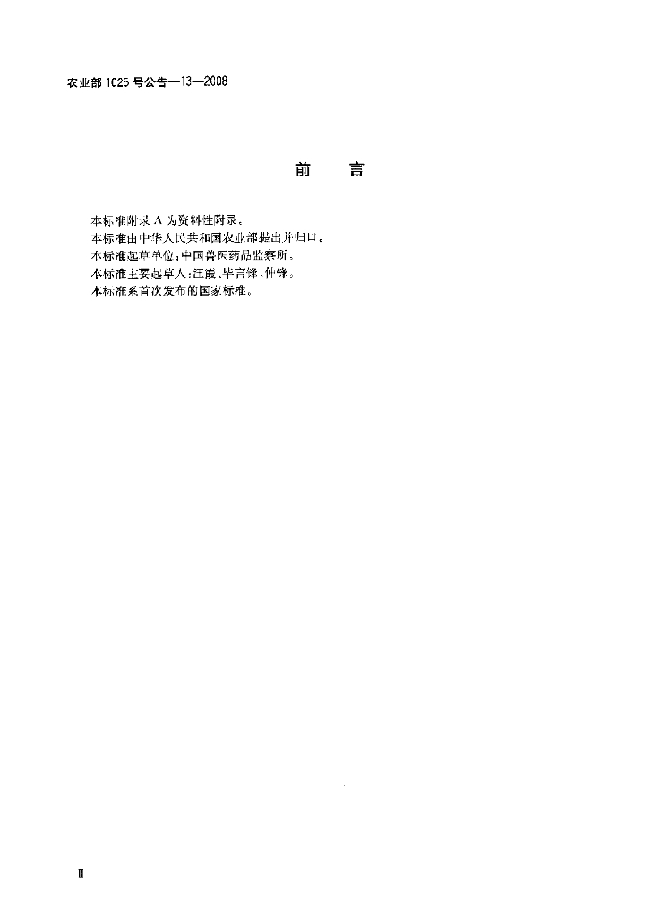 农业部1025号公告-13-2008 标准预览