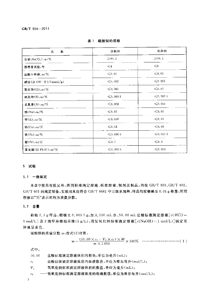 GB/T 654-2011 标准预览