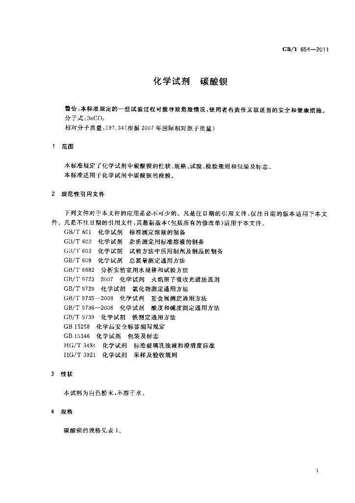 GB/T 654-2011 标准预览