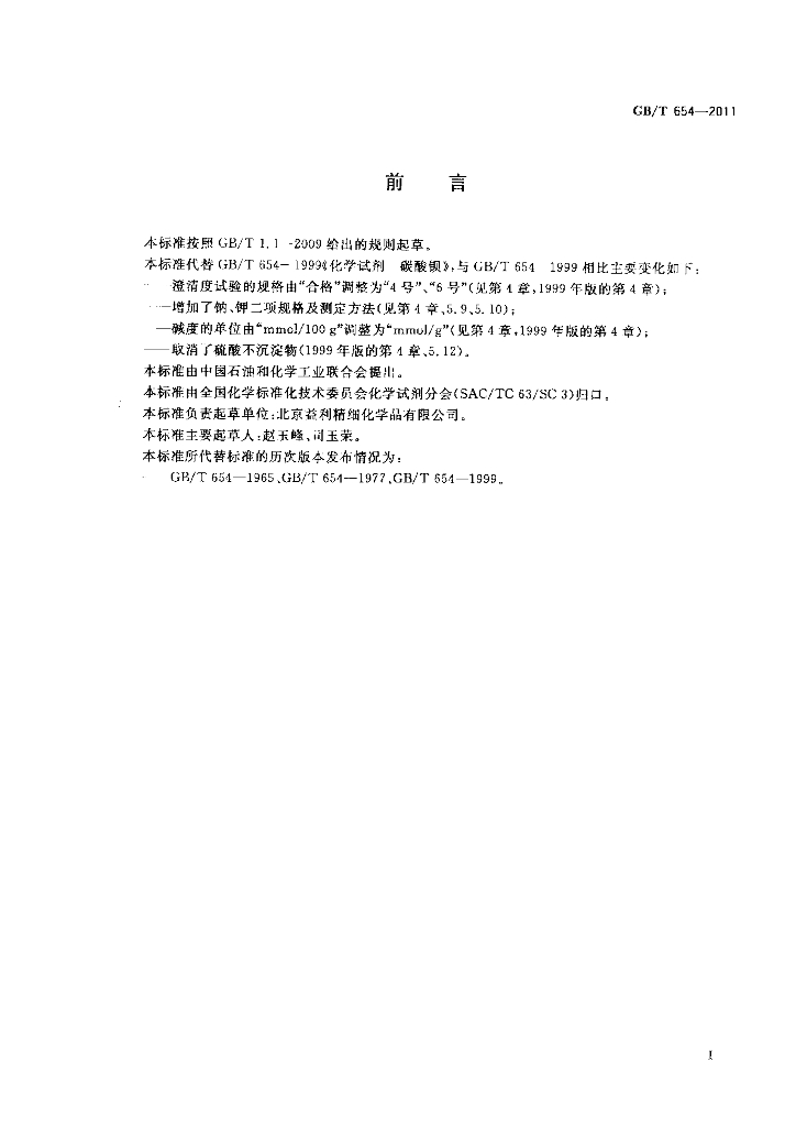 GB/T 654-2011 标准预览