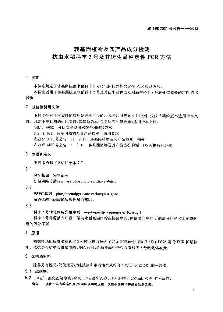 农业部2031号公告-7-2013 标准预览