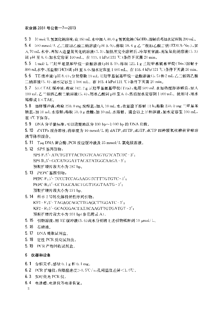 农业部2031号公告-7-2013 标准预览
