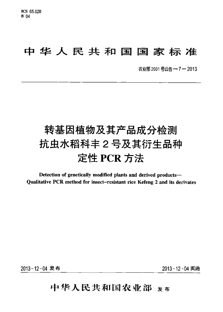 农业部2031号公告-7-2013 标准预览