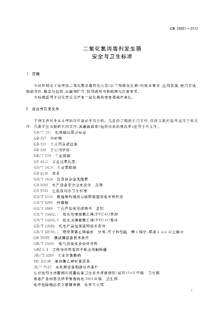 GB 28931-2012 标准预览