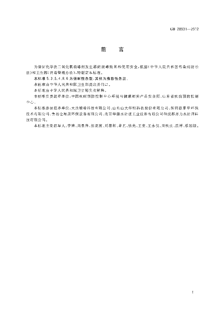 GB 28931-2012 标准预览