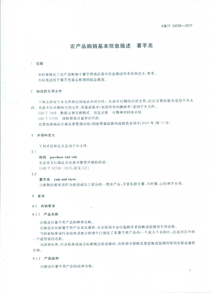 GB/T 34258-2017 标准预览
