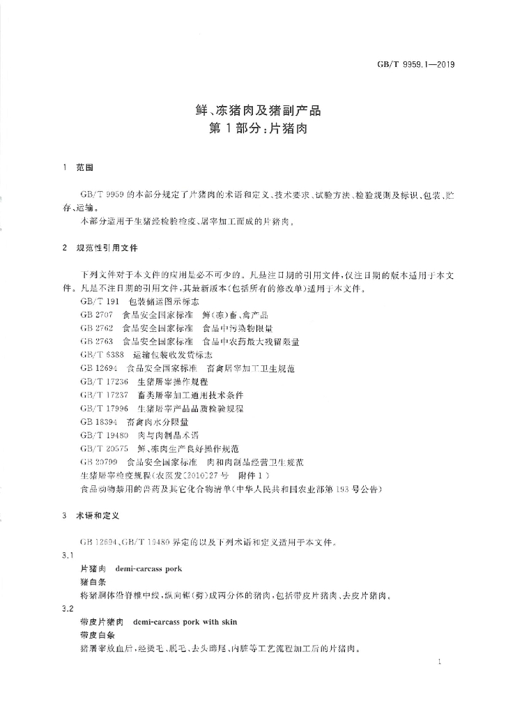 GB/T 9959.1-2019 标准预览