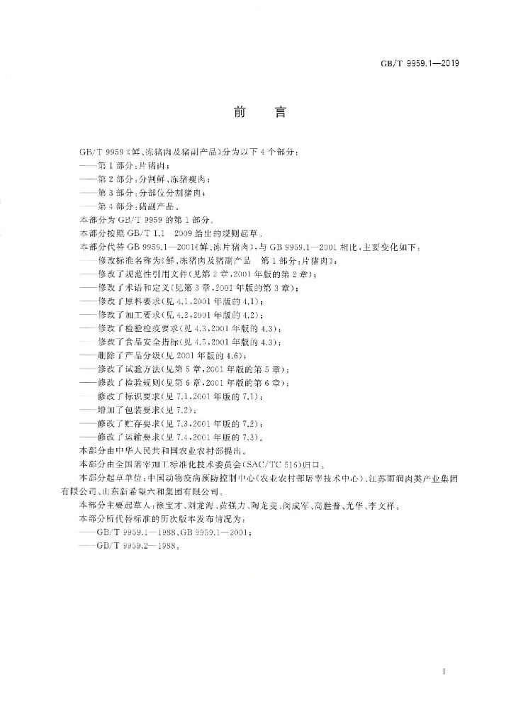 GB/T 9959.1-2019 标准预览