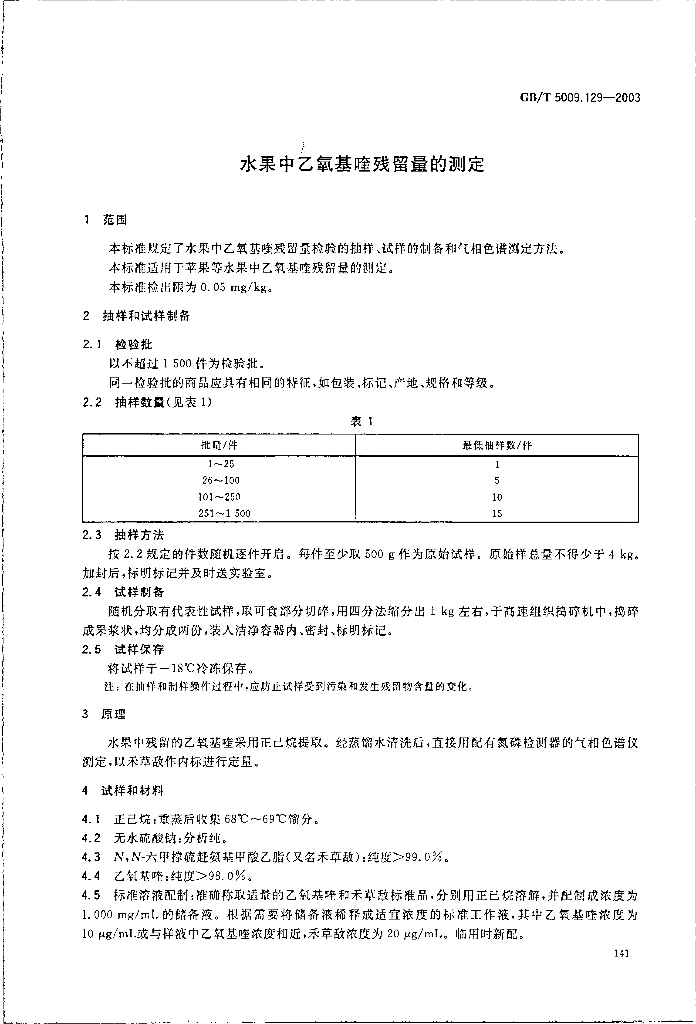 GB/T 5009.129-2003 标准预览