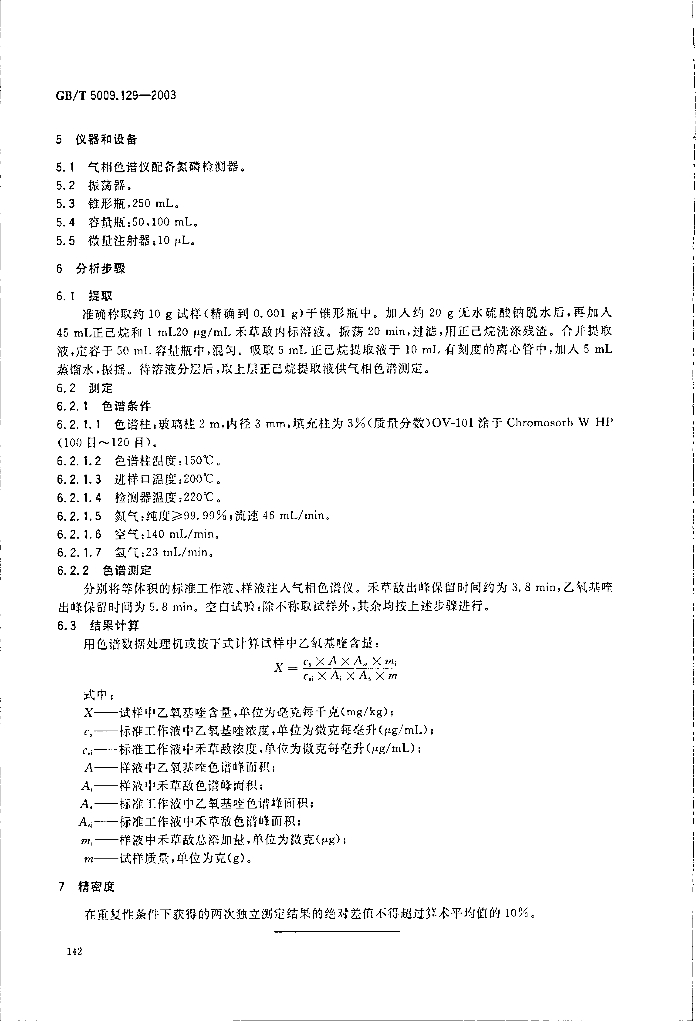 GB/T 5009.129-2003 标准预览
