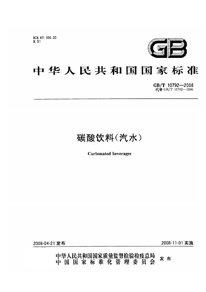 GB/T 10792-2008 标准预览