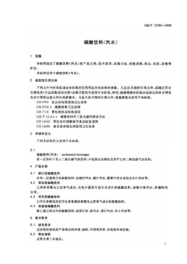 GB/T 10792-2008 标准预览