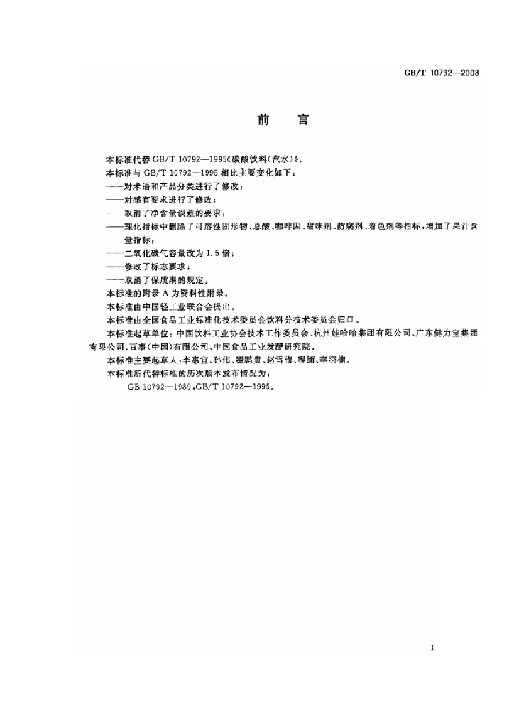 GB/T 10792-2008 标准预览