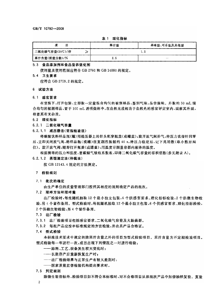 GB/T 10792-2008 标准预览