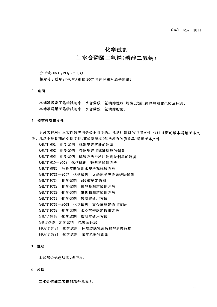 GB/T 1267-2011 标准预览