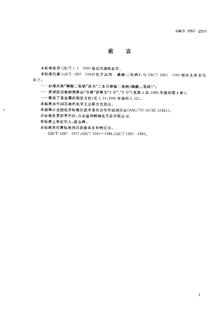 GB/T 1267-2011 标准预览