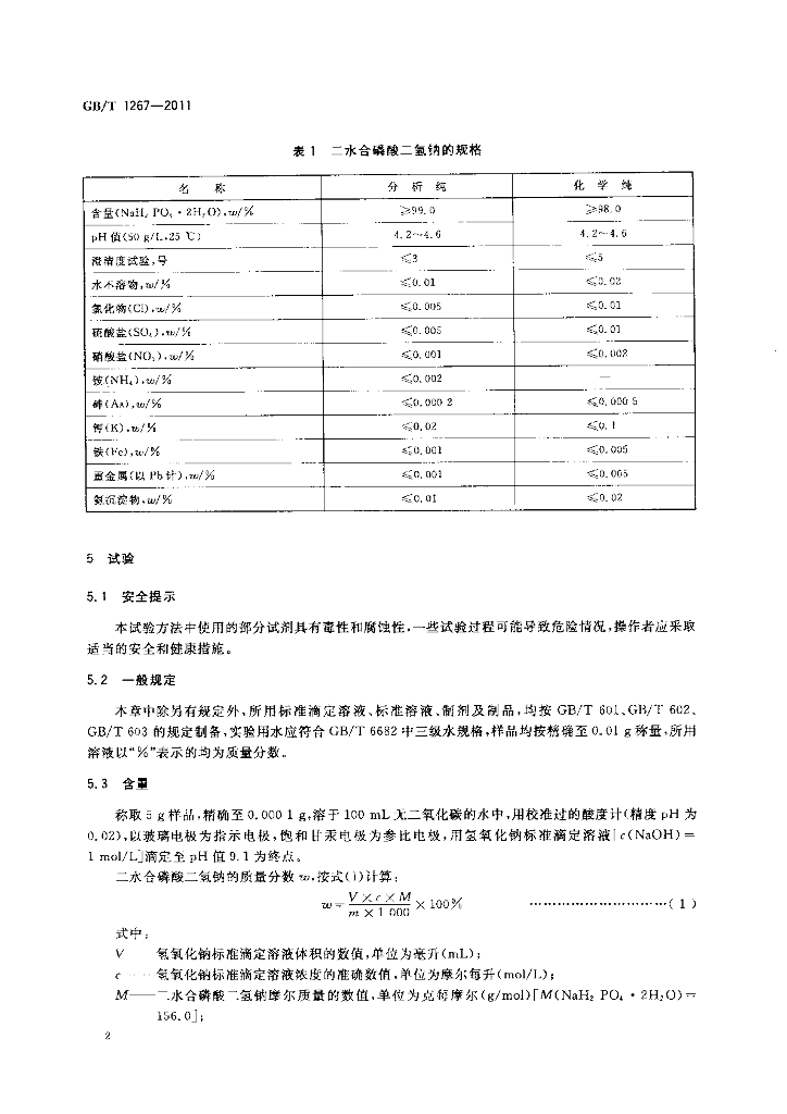 GB/T 1267-2011 标准预览