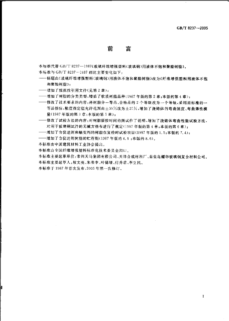 GB/T 8237-2005 标准预览
