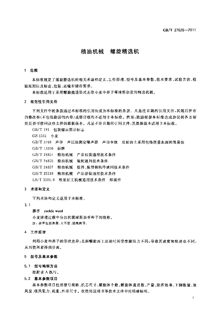 GB/T 27626-2011 标准预览