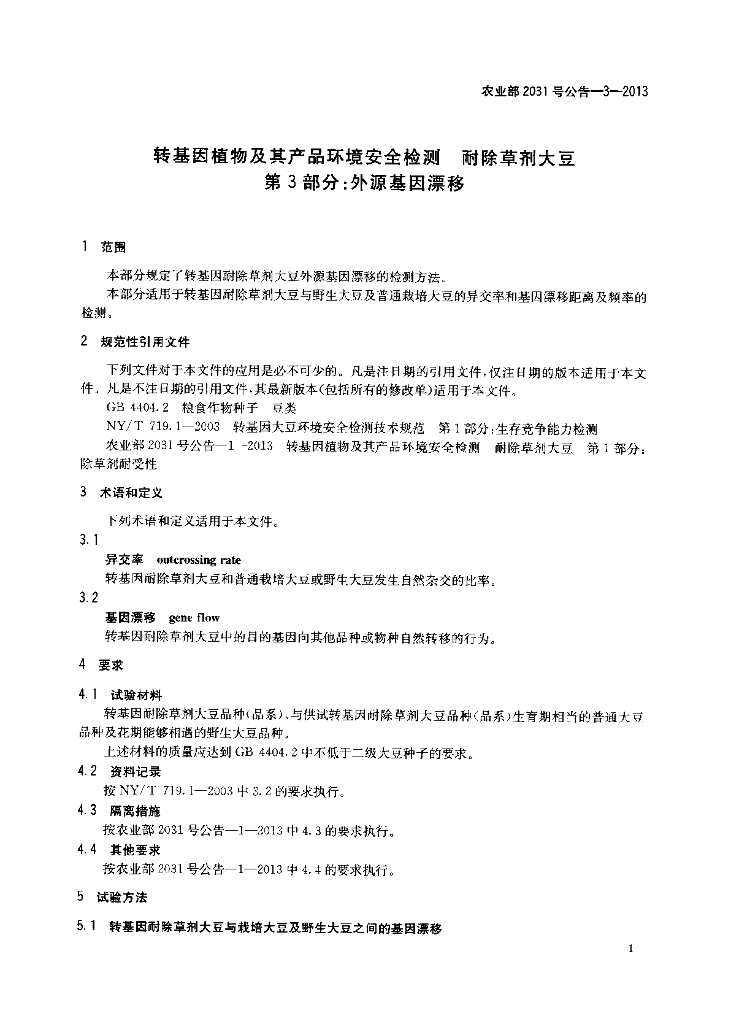 农业部2031号公告-3-2013 标准预览