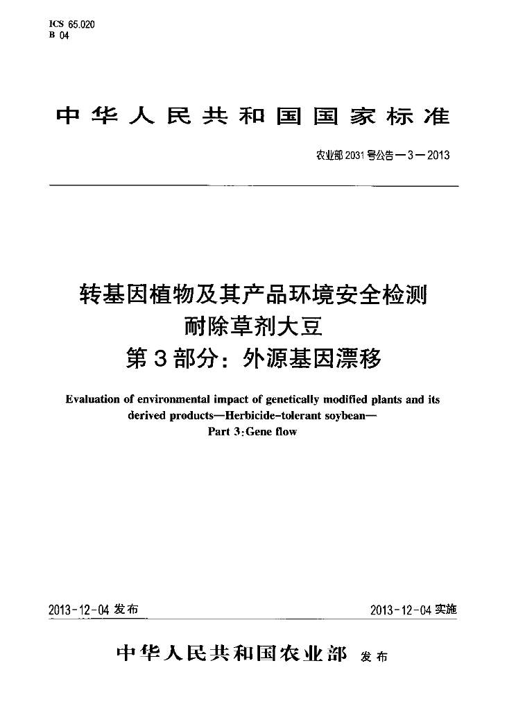 农业部2031号公告-3-2013 标准预览