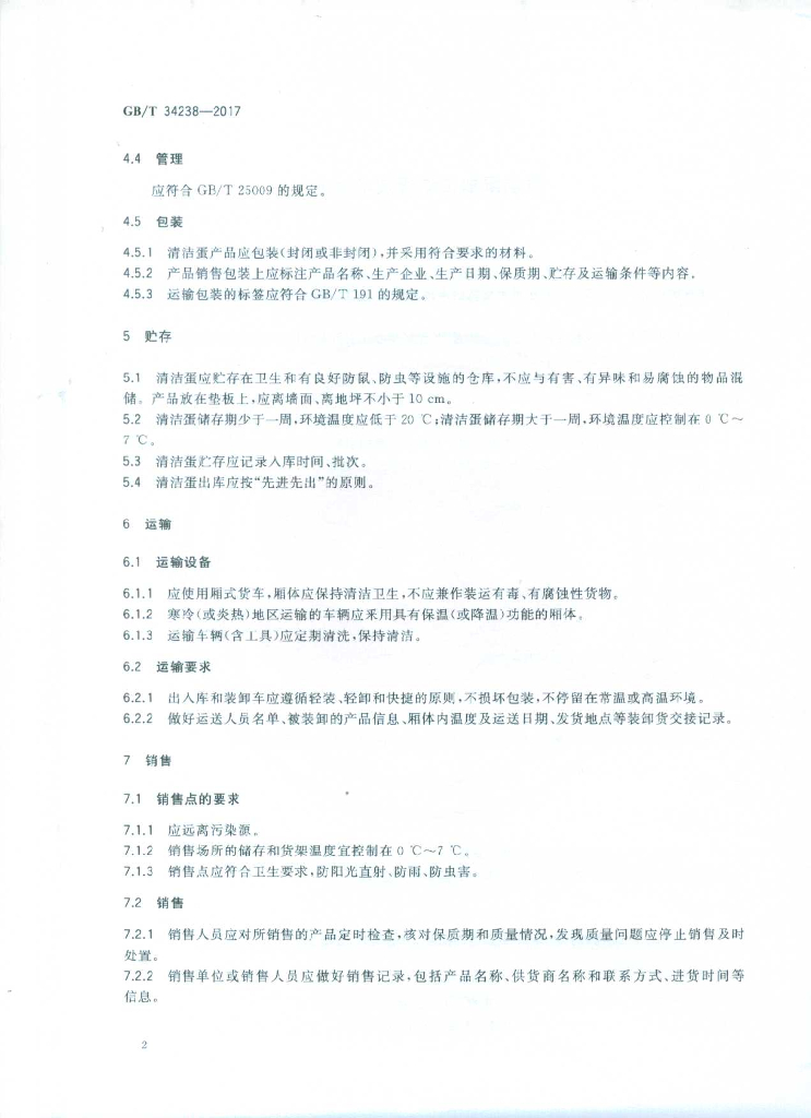 GB/T 34238-2017 标准预览