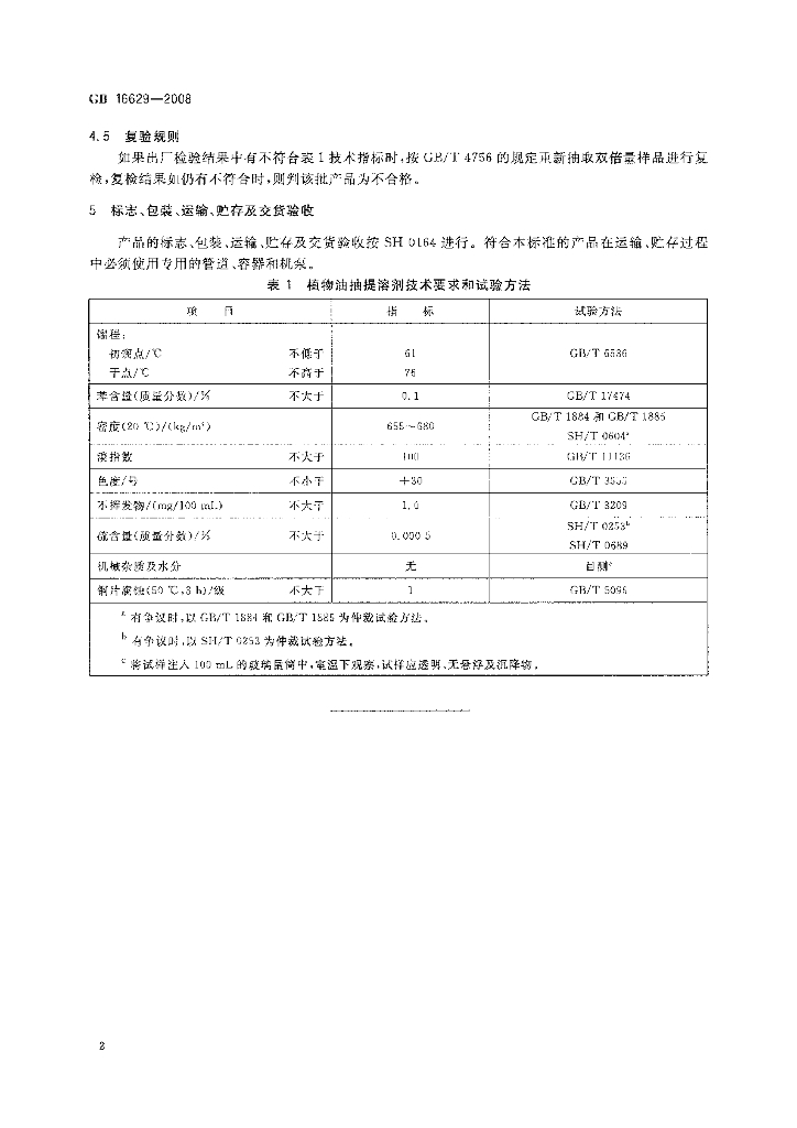 GB 16629-2008 标准预览