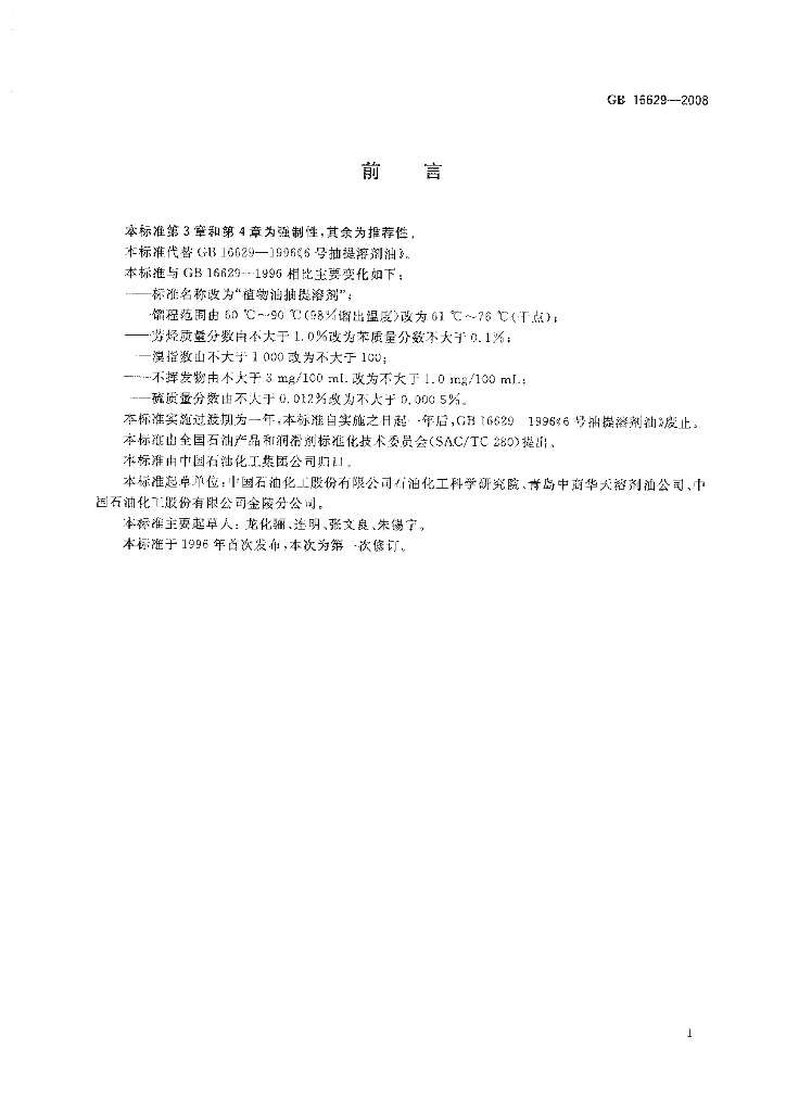 GB 16629-2008 标准预览
