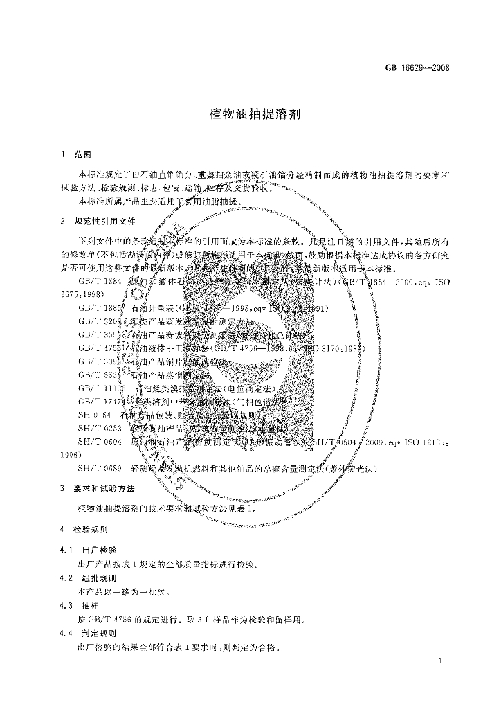 GB 16629-2008 标准预览