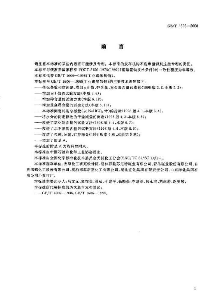 GB/T 1606-2008 标准预览