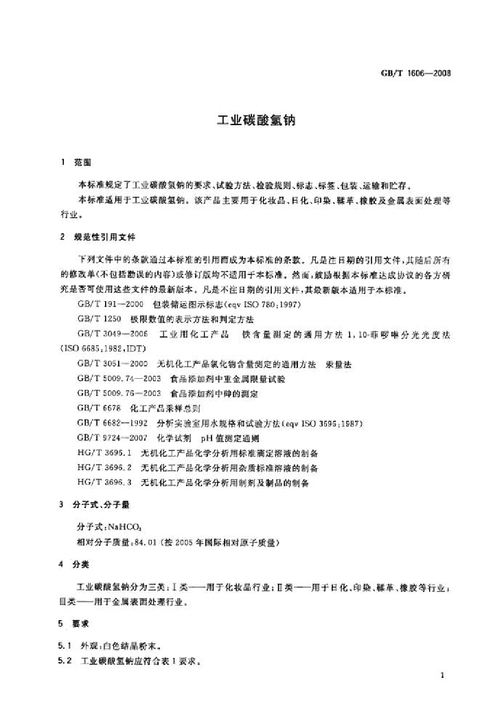 GB/T 1606-2008 标准预览
