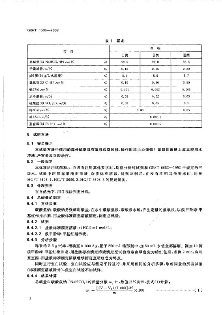 GB/T 1606-2008 标准预览