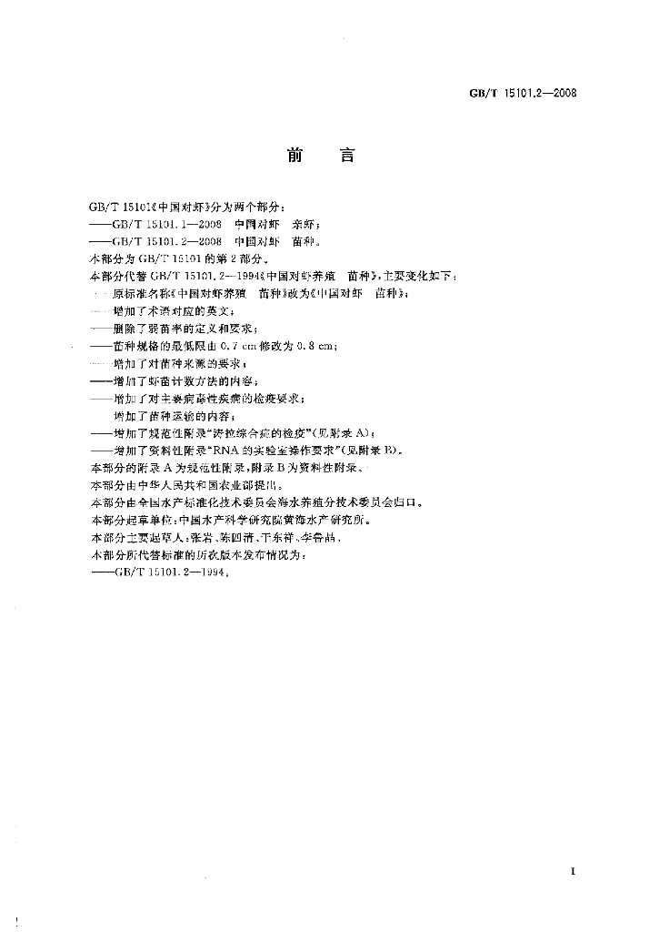 GB/T 15101.2-2008 标准预览