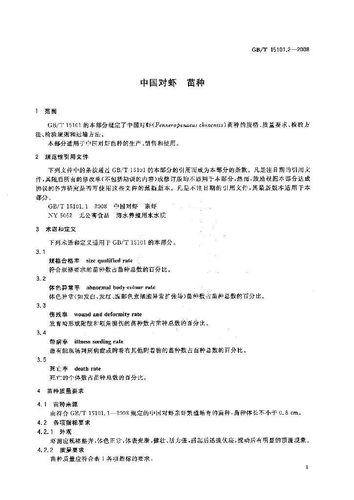 GB/T 15101.2-2008 标准预览