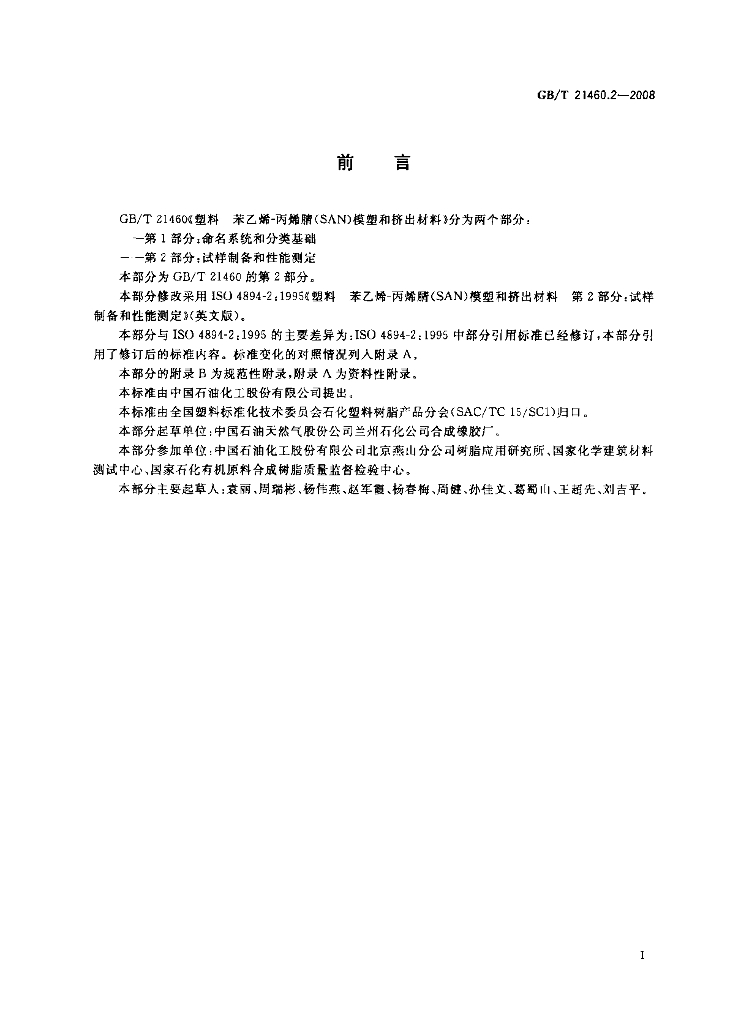 GB/T 21460.2-2008 标准预览