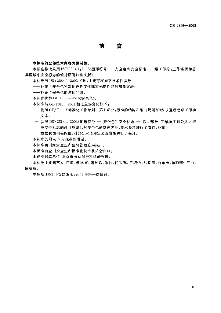 GB 2893-2008 标准预览