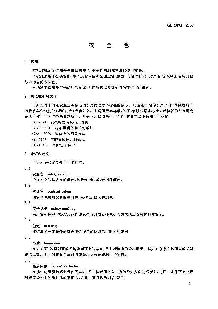 GB 2893-2008 标准预览