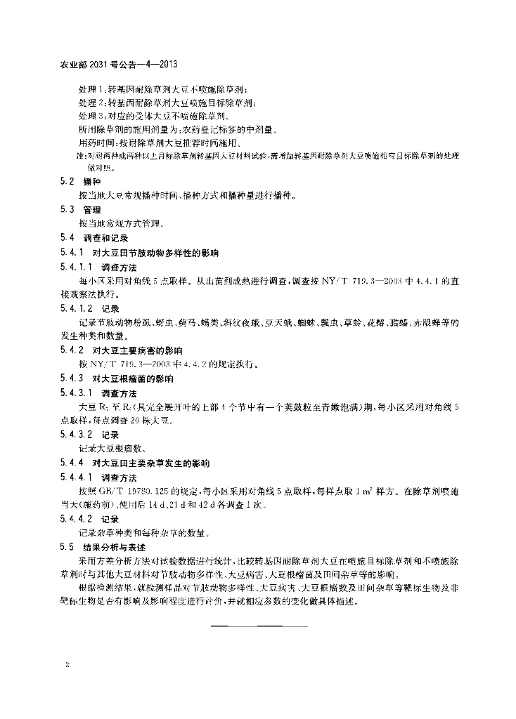 农业部2031号公告-4-2013 标准预览