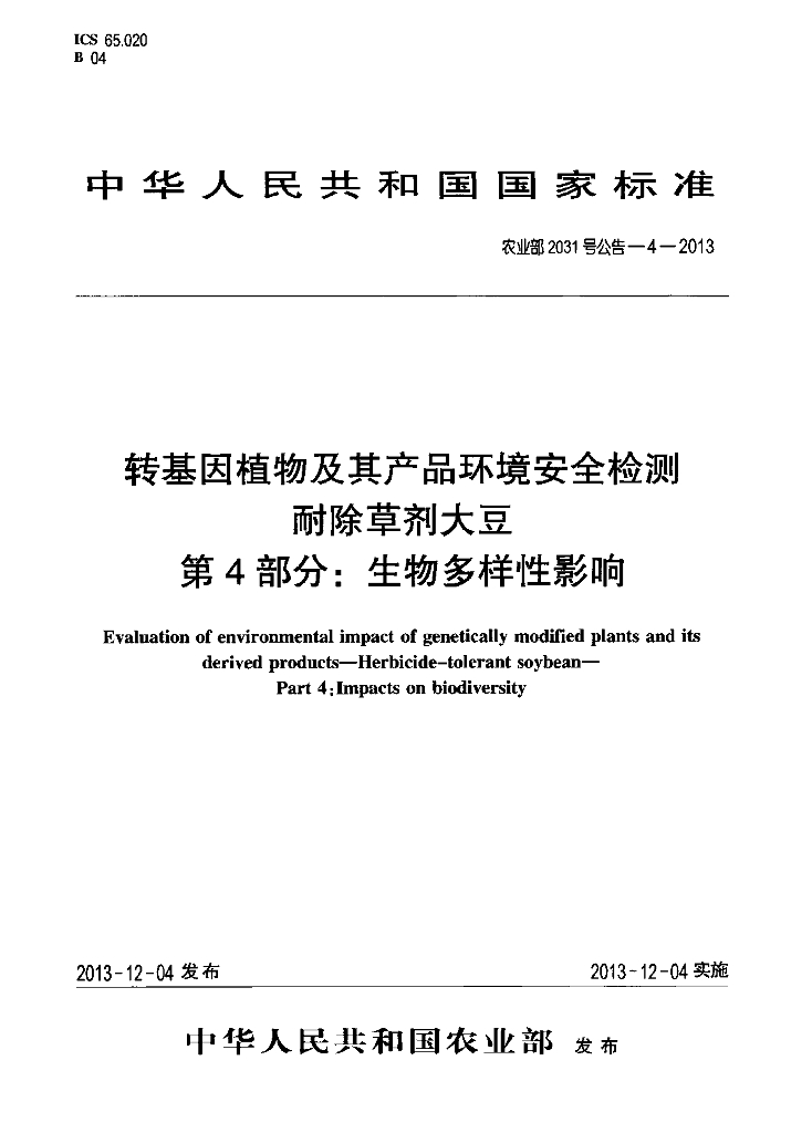 农业部2031号公告-4-2013 标准预览
